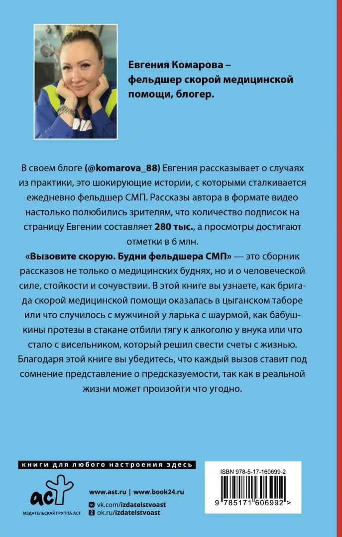 Фотография книги "Вызовите скорую. Будни фельдшера СМП"