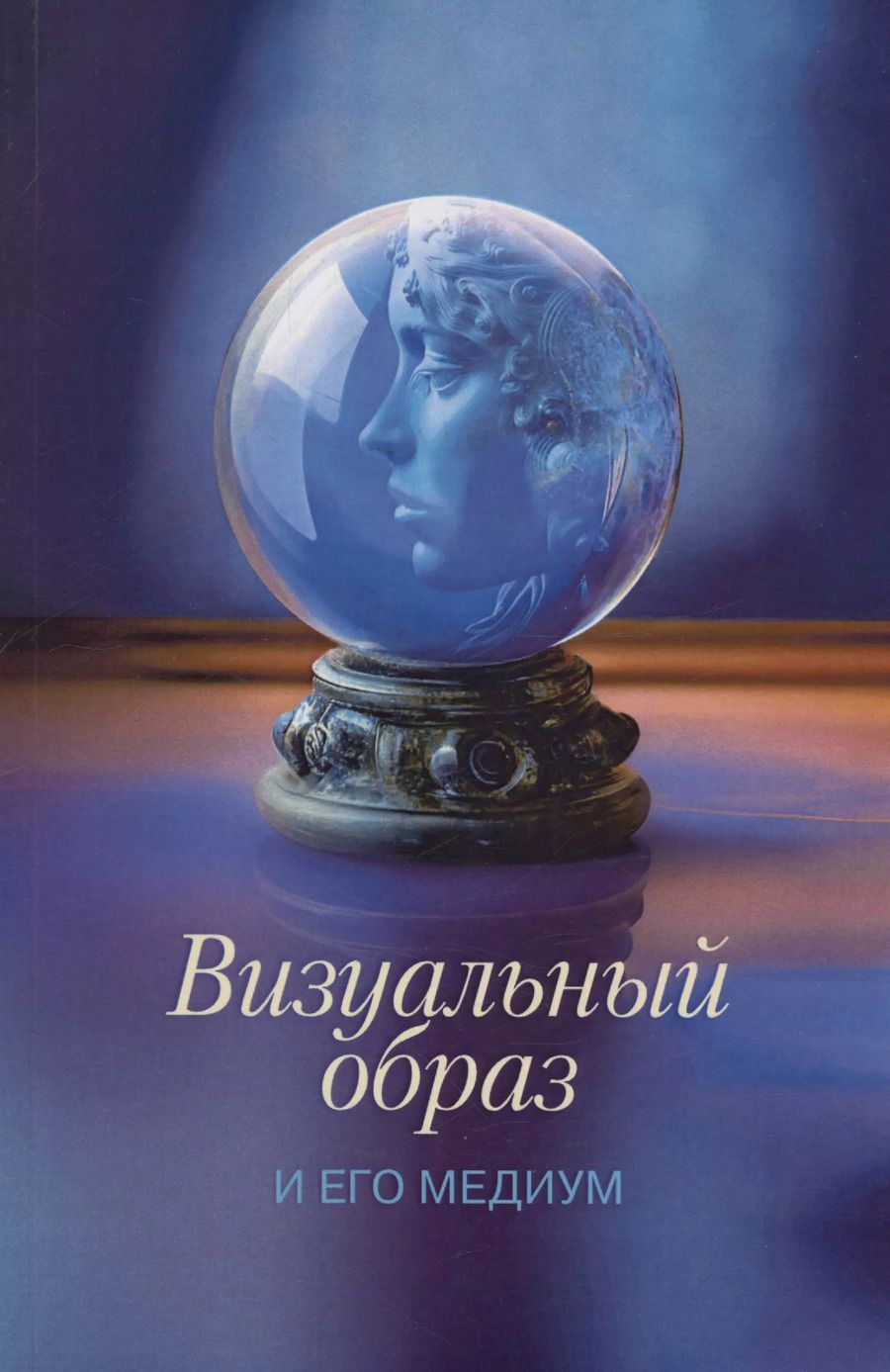 Обложка книги "Визуальный образ и его медиум: культурные контексты и интерпретации"