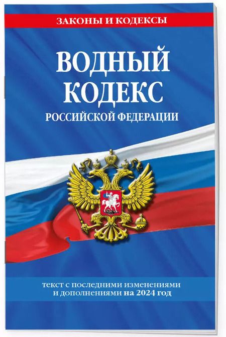 Фотография книги "Водный кодекс РФ по сост. на 2024 / ВК РФ"