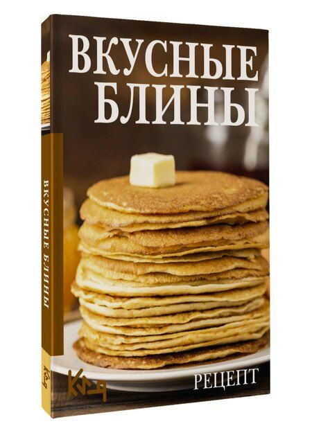Фотография книги "Вкусные блины. Рецепт"