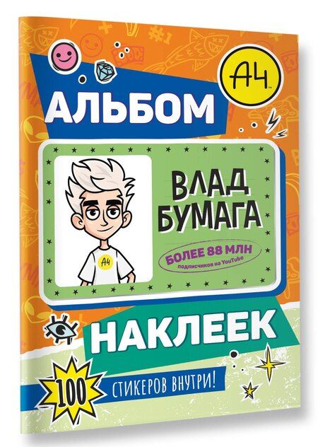 Фотография книги "Влад А4. Альбом 100 наклеек (оранжевый)"