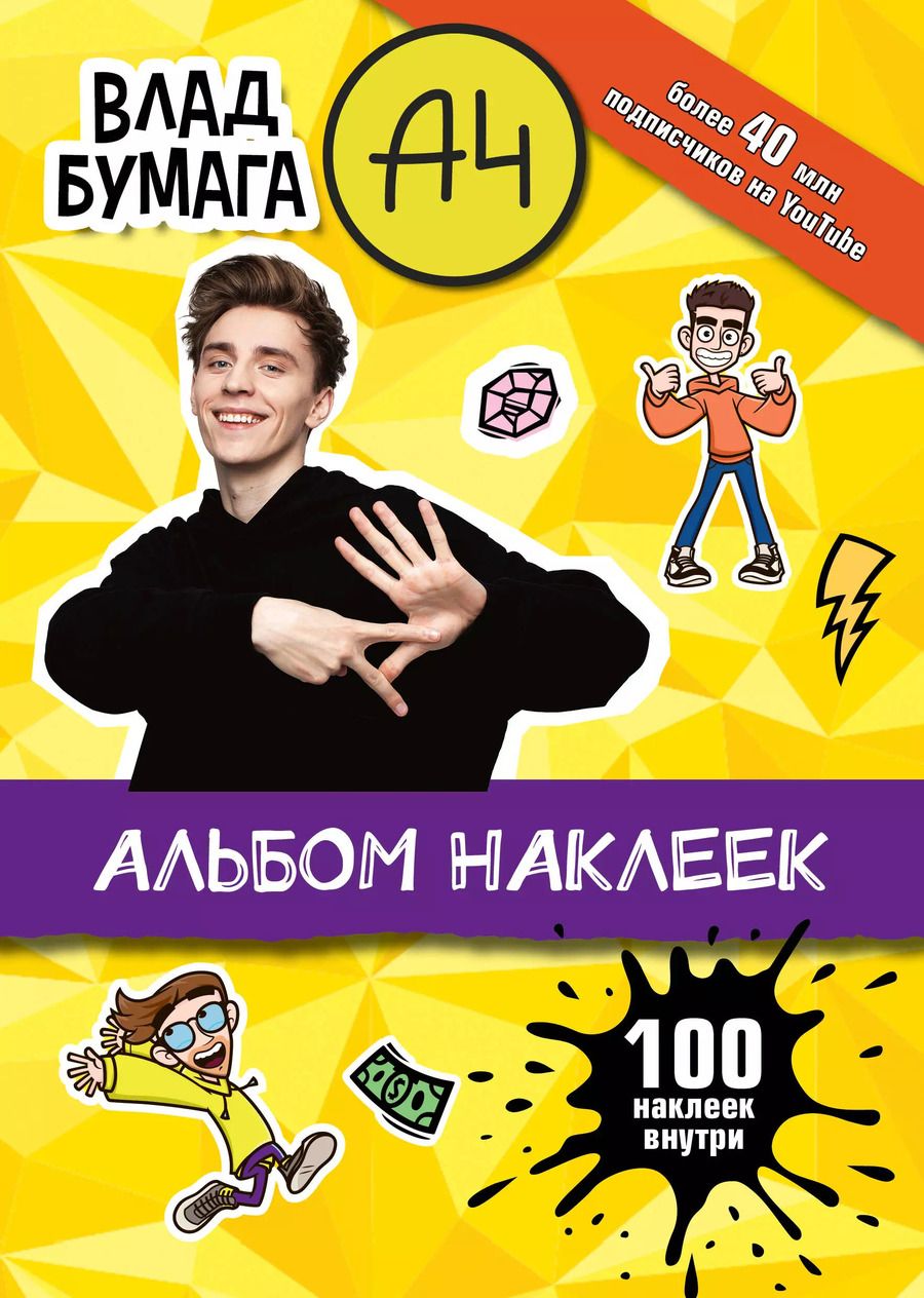 Обложка книги "Влад А4. Альбом 100 наклеек (желтый)"