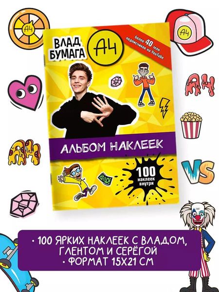 Фотография книги "Влад А4. Альбом 100 наклеек (желтый)"
