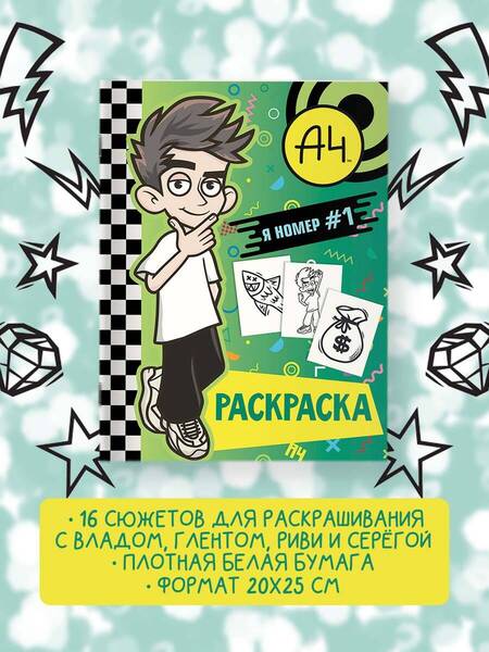 Фотография книги "Влад А4. Я номер #1 (раскраска)"