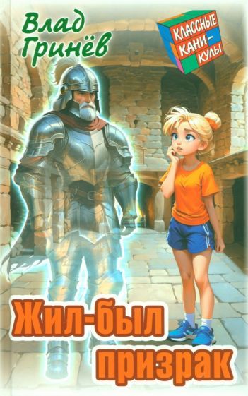 Обложка книги "Влад Гринев: Жил-был призрак"