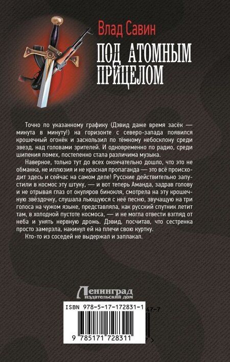 Фотография книги "Влад Савин: Под атомным прицелом"