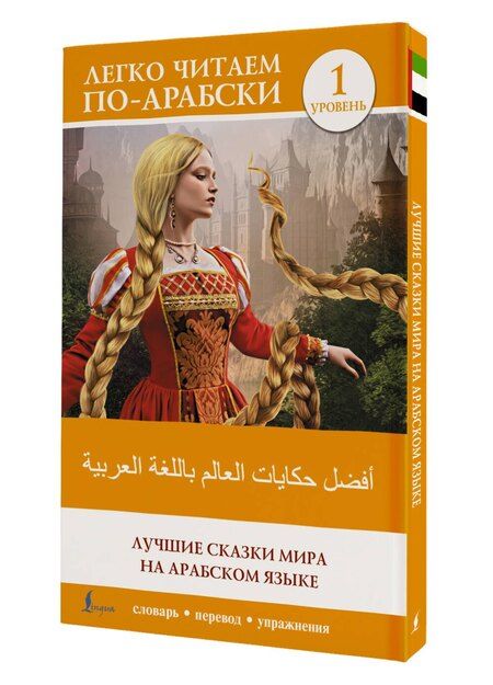 Фотография книги "Влада Андреевна: Лучшие сказки мира на арабском языке. Уровень 1"