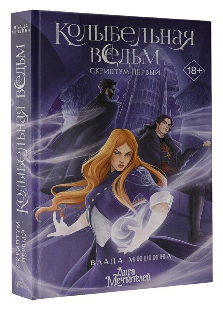 Фотография книги "Влада Мишина: Колыбельная ведьм. Скриптум Первый"