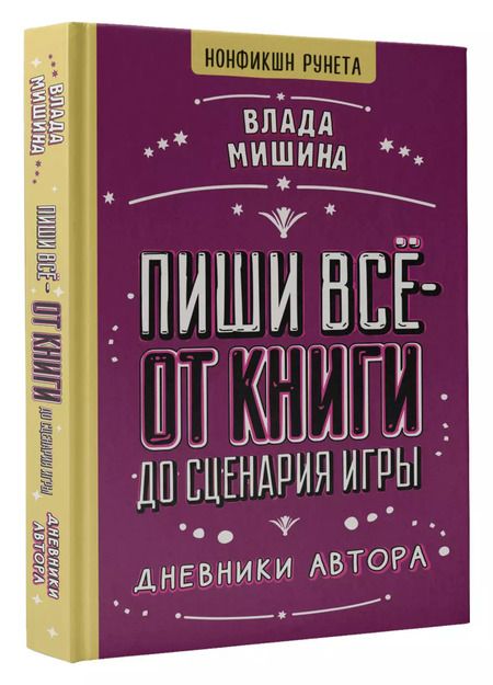 Фотография книги "Влада Мишина: Пиши всё - от книги до сценария игры. Дневники Автора"