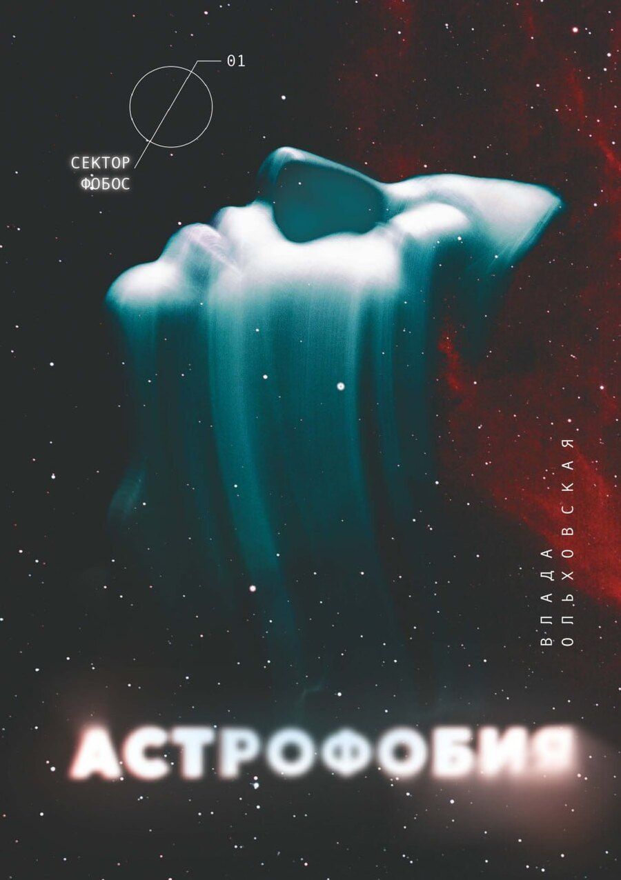 Обложка книги "Влада Ольховская: Астрофобия"