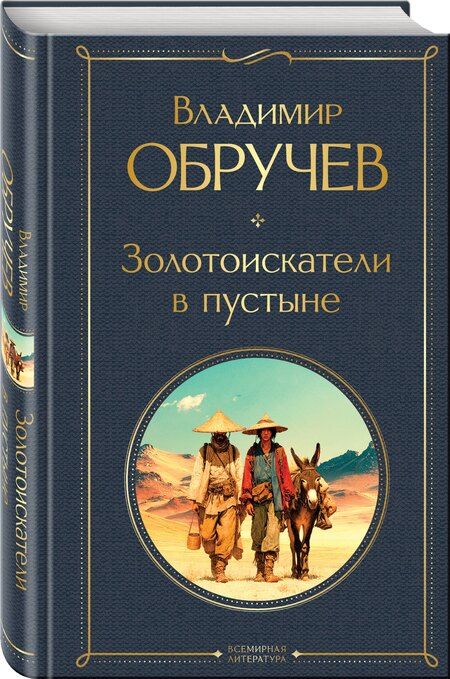 Фотография книги "Владимир Афанасьевич: Золотоискатели в пустыне"