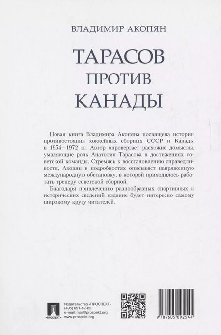Фотография книги "Владимир Акопян: Тарасов против Канады: воспоминания Владимира Акопяна о роли Анатолия Тарасова в развитии мирового хоккея"