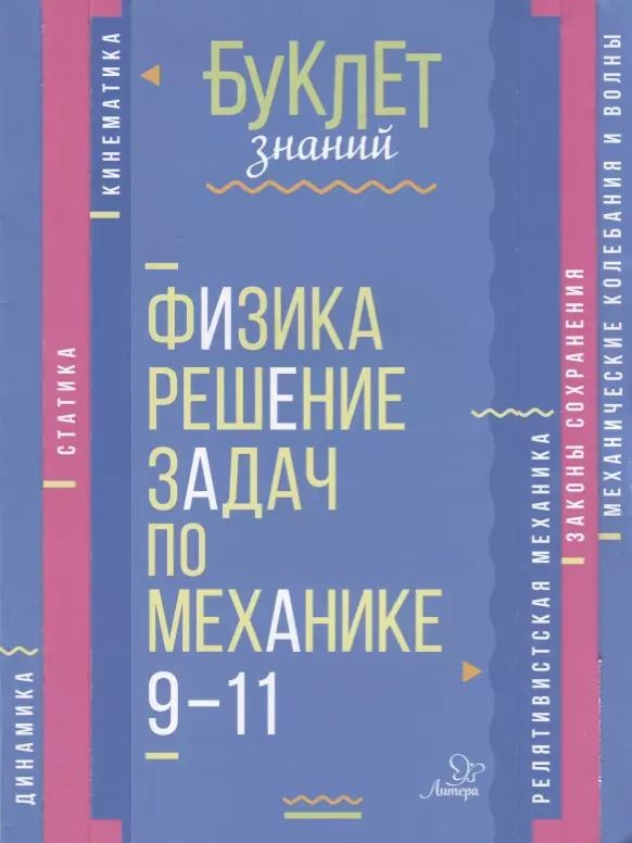 Обложка книги "Владимир Александрович: Физика. Решение задач по механике. 9-11 классы"