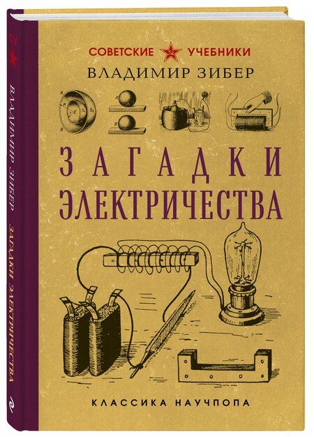 Фотография книги "Владимир Александрович: Загадки электричества. Лучшие советские учебники"