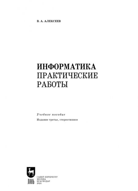 Фотография книги "Владимир Алексеев: Информатика. Практические работы. Учебное пособие для СПО"