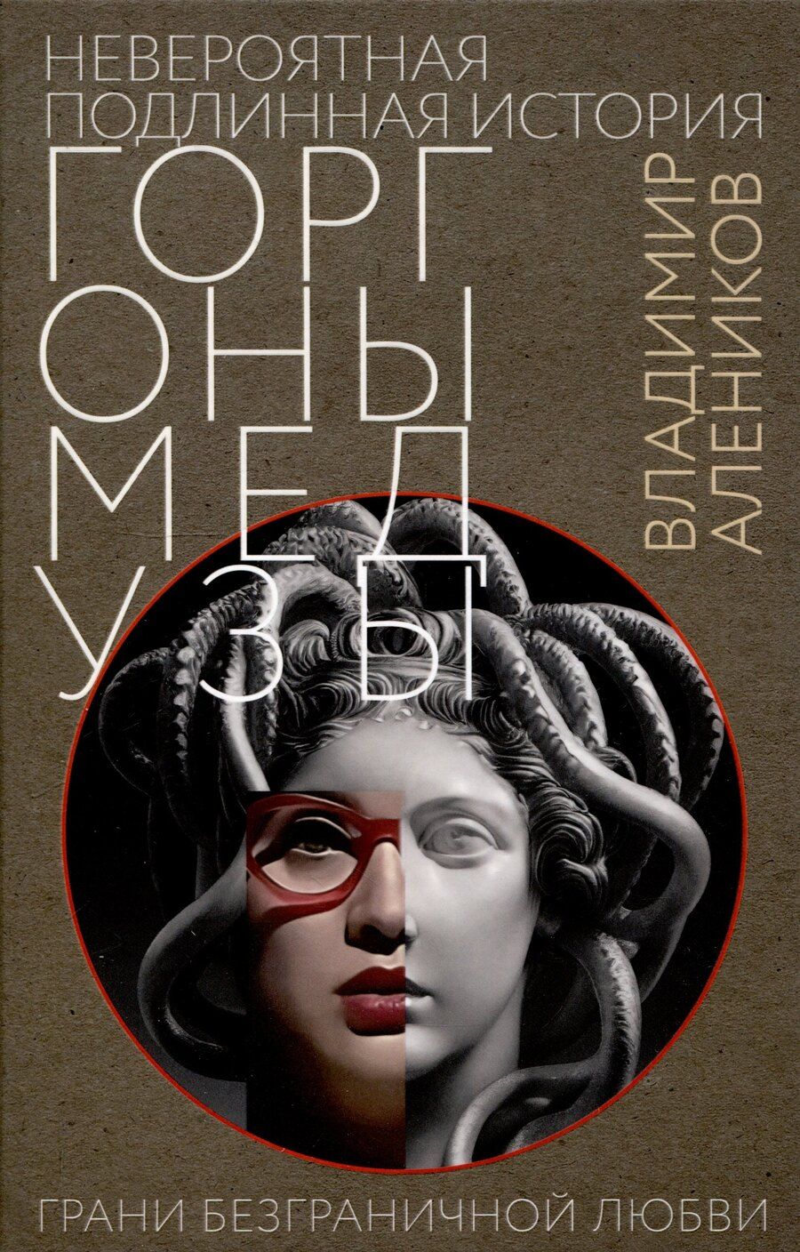 Обложка книги "Владимир Алеников: Невероятная подлинная история горгоны Медузы"