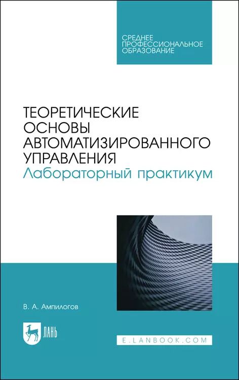 Обложка книги "Владимир Ампилогов: Теоретические основы автоматизированного управления. Лабораторный практикум. Учебное пособие"