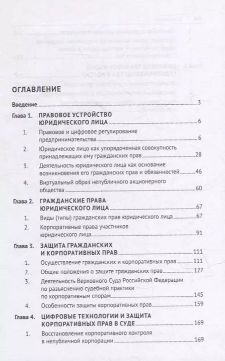 Фотография книги "Владимир Андреев: Защита прав юридического лица в условиях применения цифровых технологий. Монография"