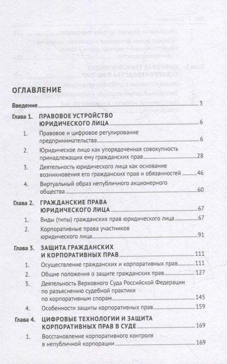 Фотография книги "Владимир Андреев: Защита прав юридического лица в условиях применения цифровых технологий. Монография"