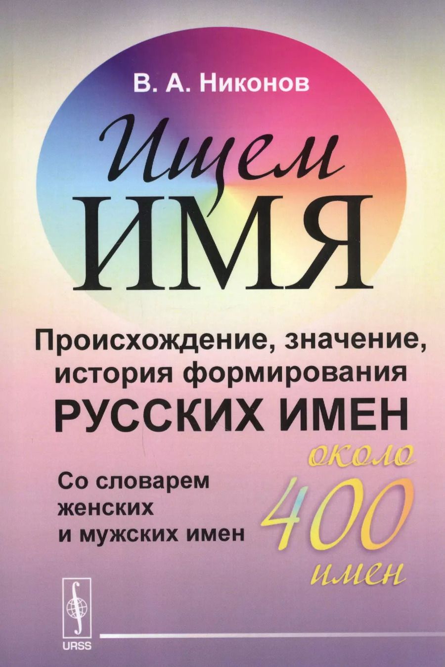 Обложка книги "Владимир Андреевич: Ищем имя: Происхождение, значение, история формирования русских имен. Со словарем женских и мужских"