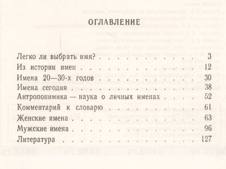 Фотография книги "Владимир Андреевич: Ищем имя: Происхождение, значение, история формирования русских имен. Со словарем женских и мужских"