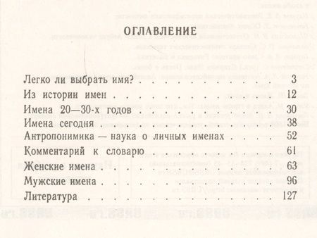 Фотография книги "Владимир Андреевич: Ищем имя: Происхождение, значение, история формирования русских имен. Со словарем женских и мужских"