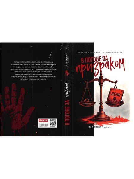 Фотография книги "Владимир Анин: В погоне за призраком"