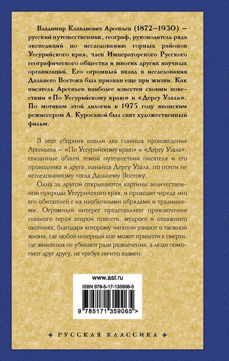 Фотография книги "Владимир Арсеньев: По Уссурийскому краю. Дерсу Узала"