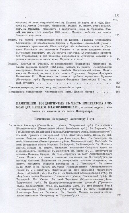Фотография книги "Владимир Ашик: Памятники и медали в память боевых подвигов русской армии в войнах 1812, 1813 и 1814 годов и в память императора Александра I."