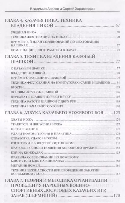 Фотография книги "Владимир Авилов: Казачьи шермиции - народные военно-спортивные игры казаков"