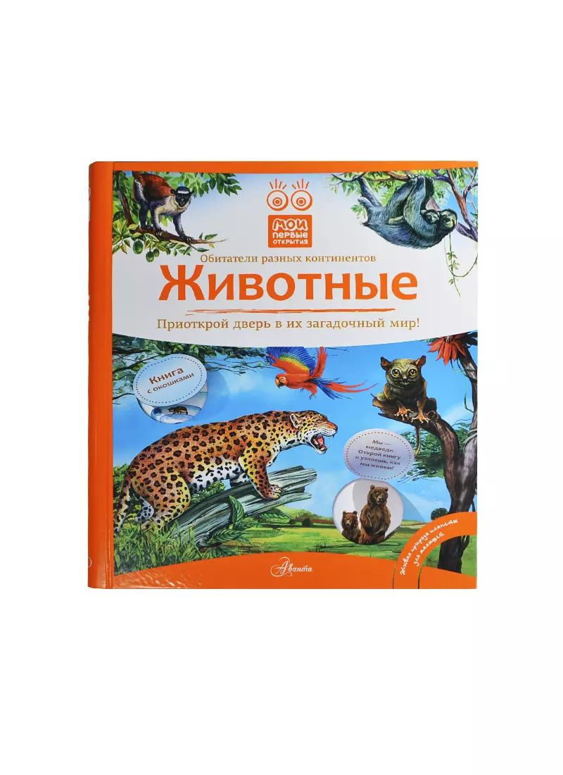 Обложка книги "Владимир Бабенко: Кн.с Окошками.МПО.Животные"