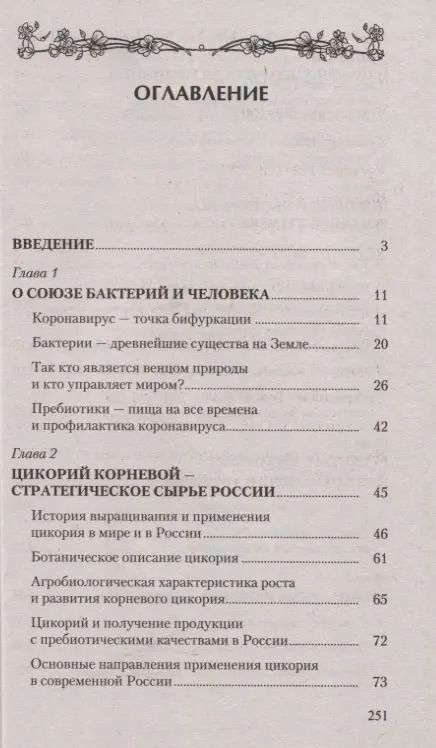 Фотография книги "Владимир Баевский: Цикорий. Сильный иммунитет и долгая здоровая жизнь. Инновационный продукт XXI века"