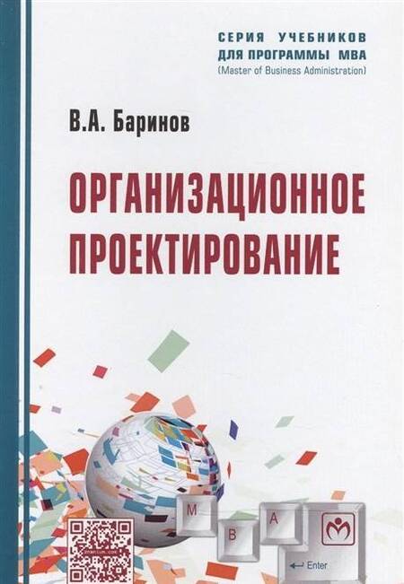 Фотография книги "Владимир Баринов: Организационное проектирование. Учебник"