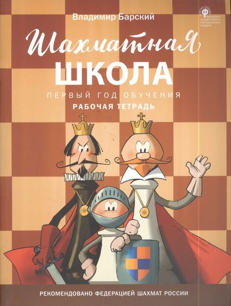 Фотография книги "Владимир Барский: Шахматная школа. Первый год обучения. Рабочая тетрадь"