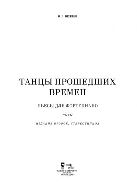 Фотография книги "Владимир Беляев: Танцы прошедших времен. Пьесы для фортепиано. Ноты"