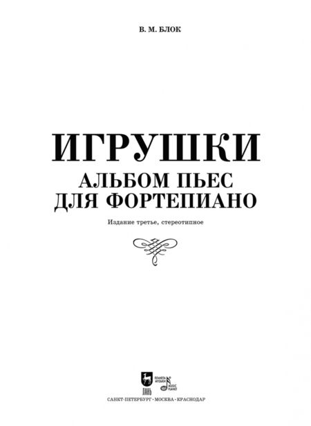 Фотография книги "Владимир Блок: Игрушки. Альбом пьес для фортепиано. Ноты"