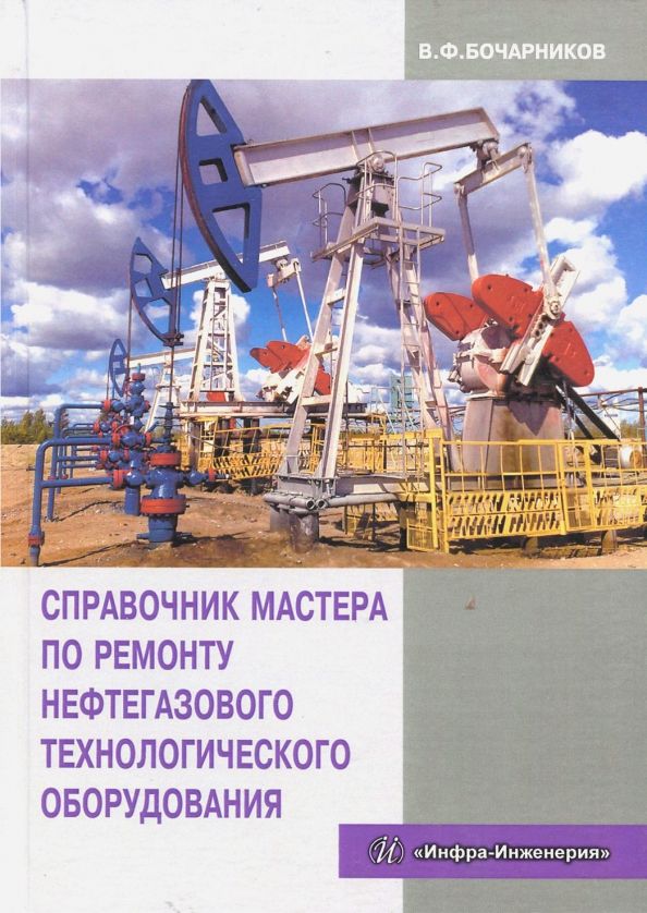 Обложка книги "Владимир Бочарников: Справочник мастера по ремонту нефтегазового технологического оборудования. Учебное пособие"