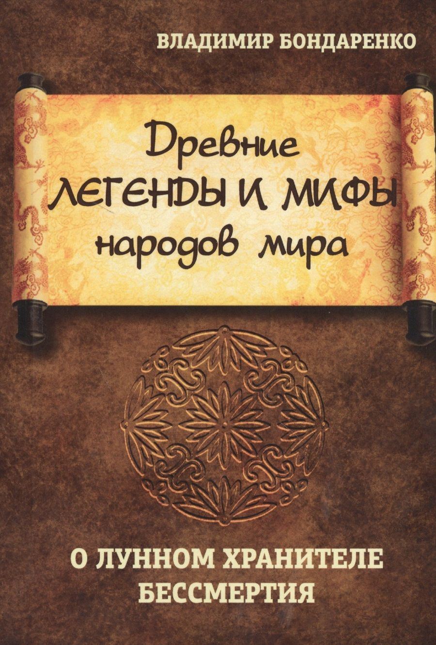 Обложка книги "Владимир Бондаренко: Древние легенды и мифы народов мира. О лунном хранителе бессмертия"