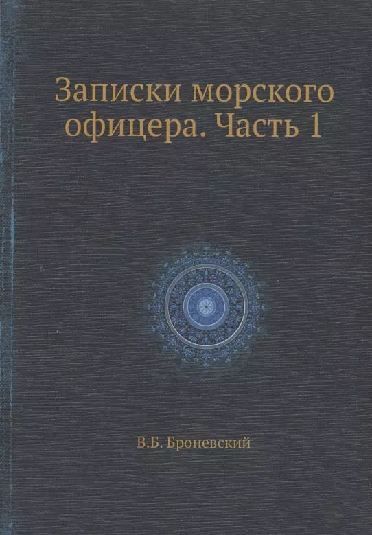 Обложка книги "Владимир Броневский: Записки морского офицера. Часть 1"