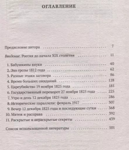 Фотография книги "Владимир Брюханов: Мифы о восстании декабристов. Правда о 14 декабря 1825 года"