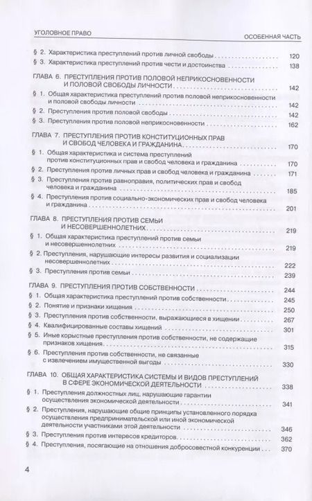 Фотография книги "Владимир Бурлаков: Уголовное право России. Особенная часть. Учебник. 4-е издание, дополненное"