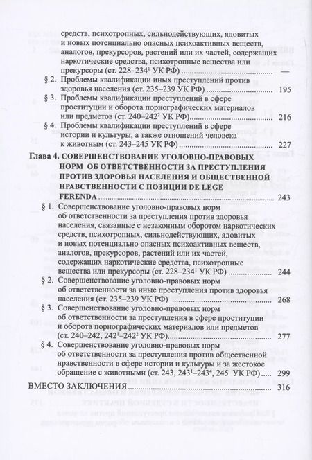 Фотография книги "Владимир Бурлаков: Защита здоровья населения и общественной нравственности в уголовном уголовном праве: законодательный и правоприменительный аспекты"