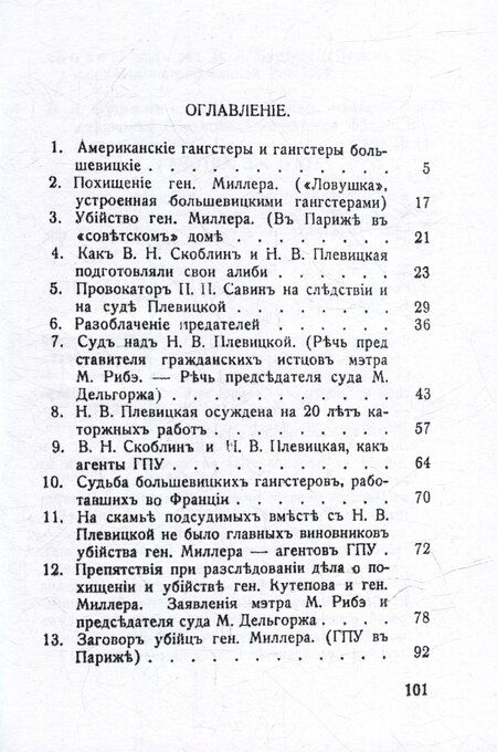 Фотография книги "Владимир Бурцев: Большевицкие гангстеры в Париже. Похищение генерала Миллера и генерала Кутепова"