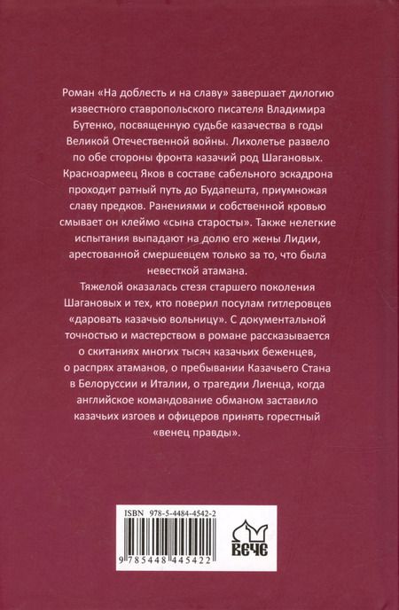 Фотография книги "Владимир Бутенко: На доблесть и на славу"