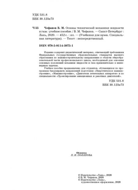 Фотография книги "Владимир Чефанов: Основы технической механики жидкости и газа. Учебное пособие"