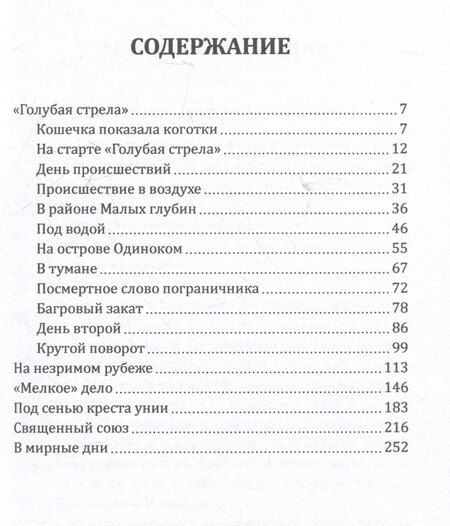 Фотография книги "Владимир Черносвитов: Голубая стрела"