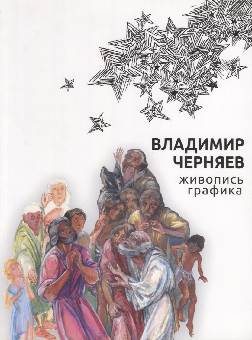 Обложка книги "Владимир Черняев. Живопись, графика"