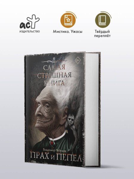 Фотография книги "Владимир Чубуков: Самая страшная книга. Прах и пепел"