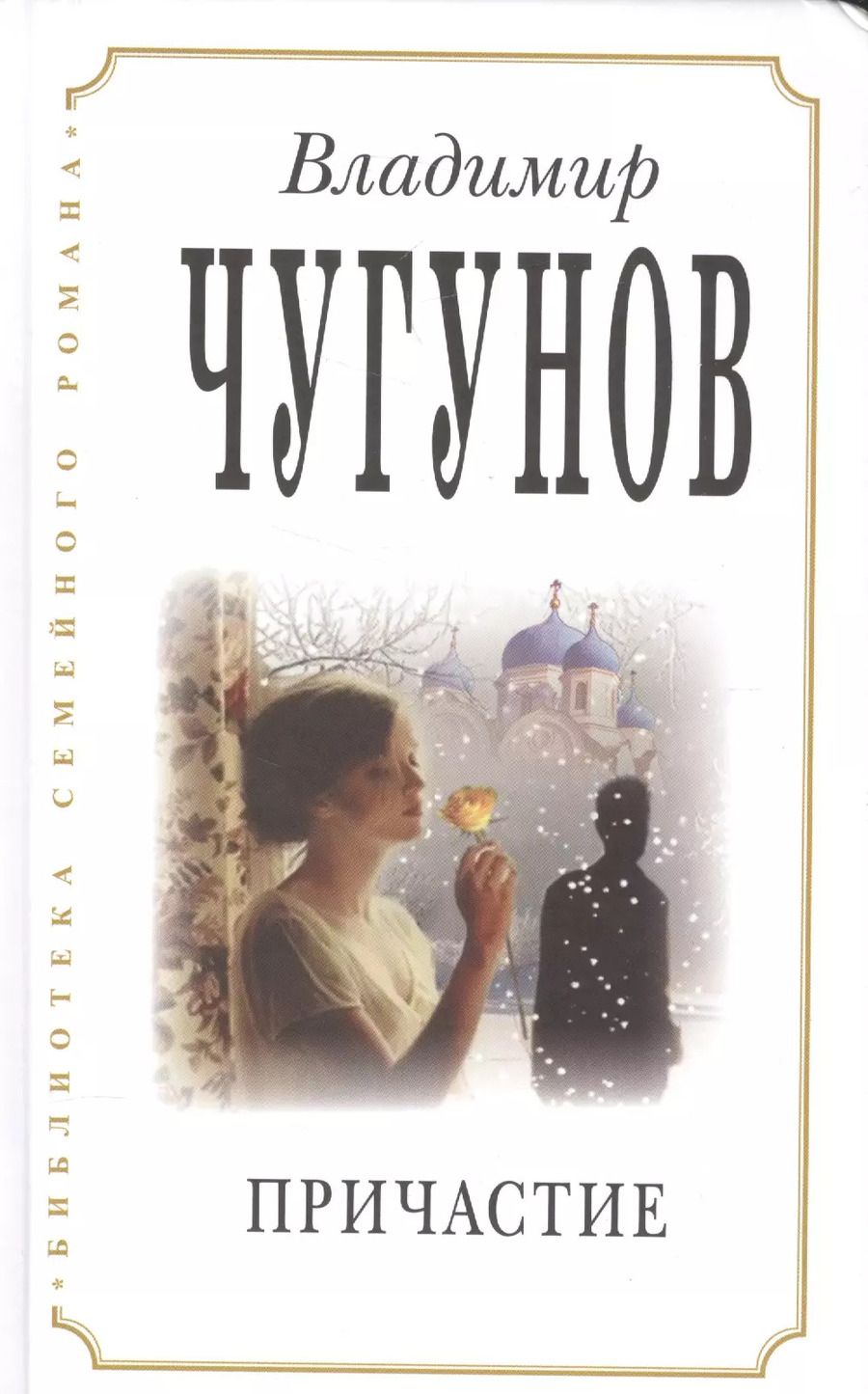 Обложка книги "Владимир Чугунов: Причастие (2 изд) (БиблСемРом) Чугунов"