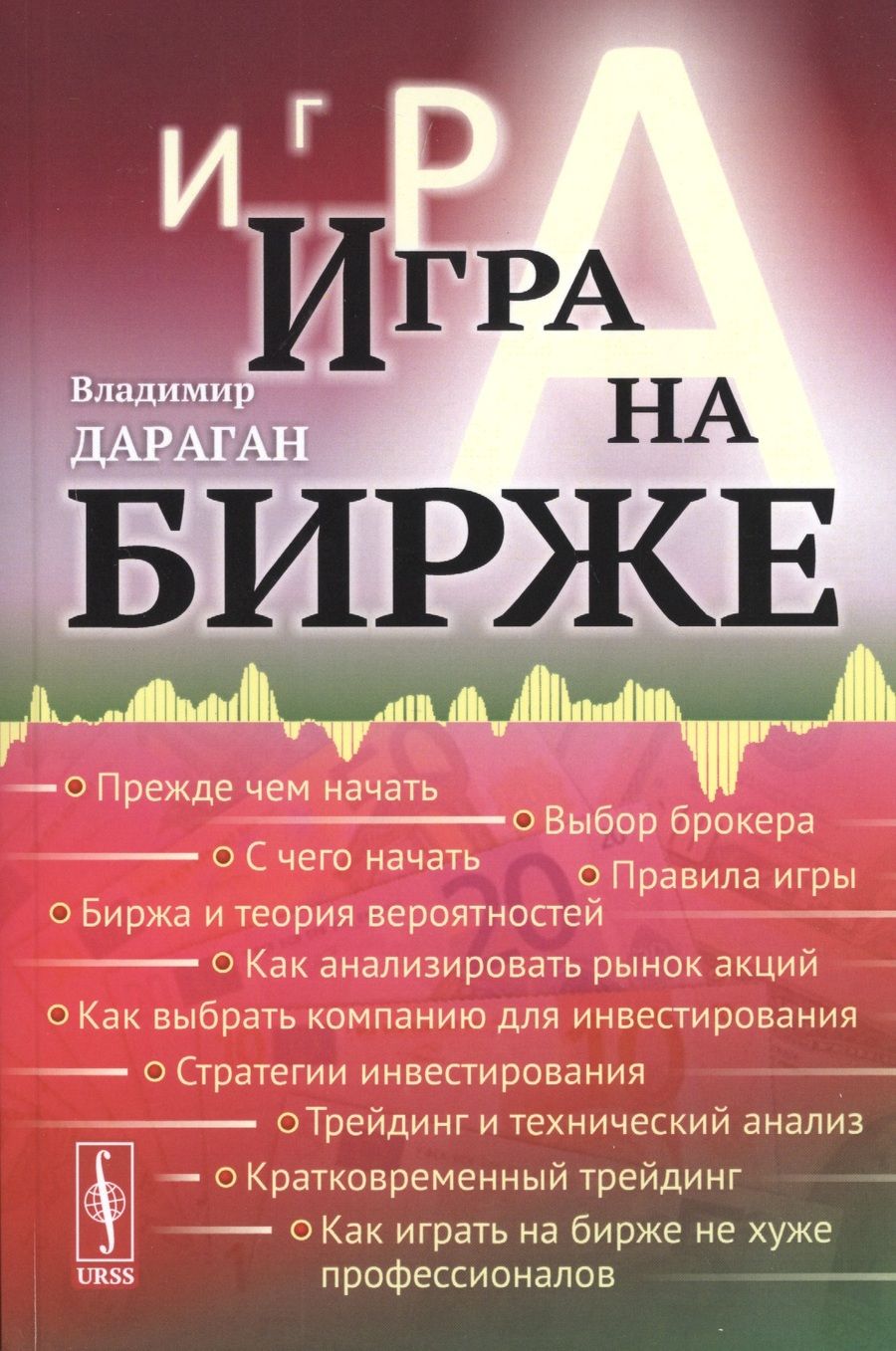 Обложка книги "Владимир Дараган: Игра на бирже"
